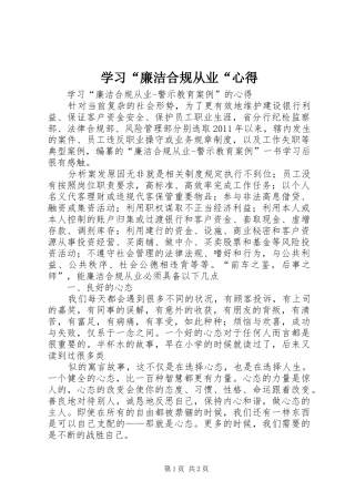 学习“廉洁合规从业“心得