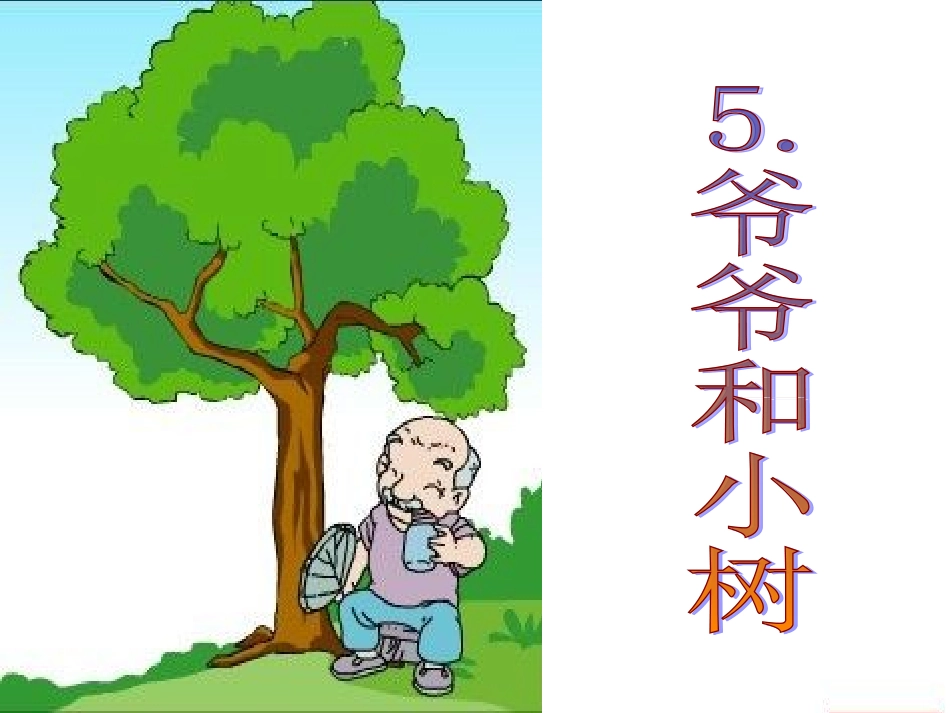 《爷爷和小树》课件3[1]_第1页