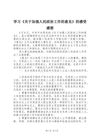 学习《关于加强人民政协工作的意见》的感受感想
