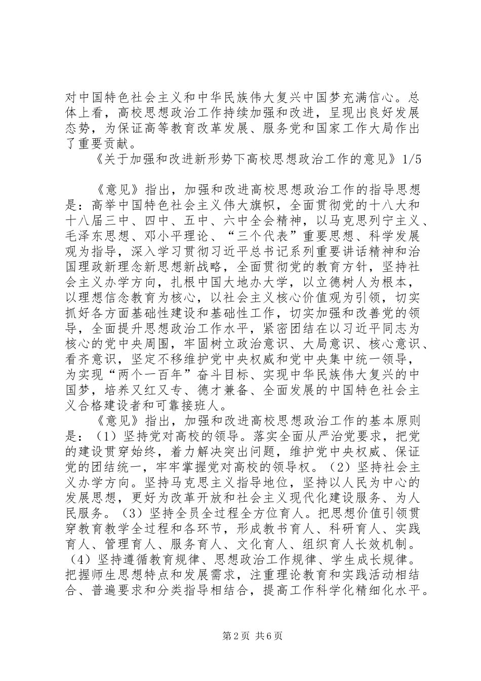 学习《关于加强和改进新形势下高校思想政治工作的意见》体会心得_第2页