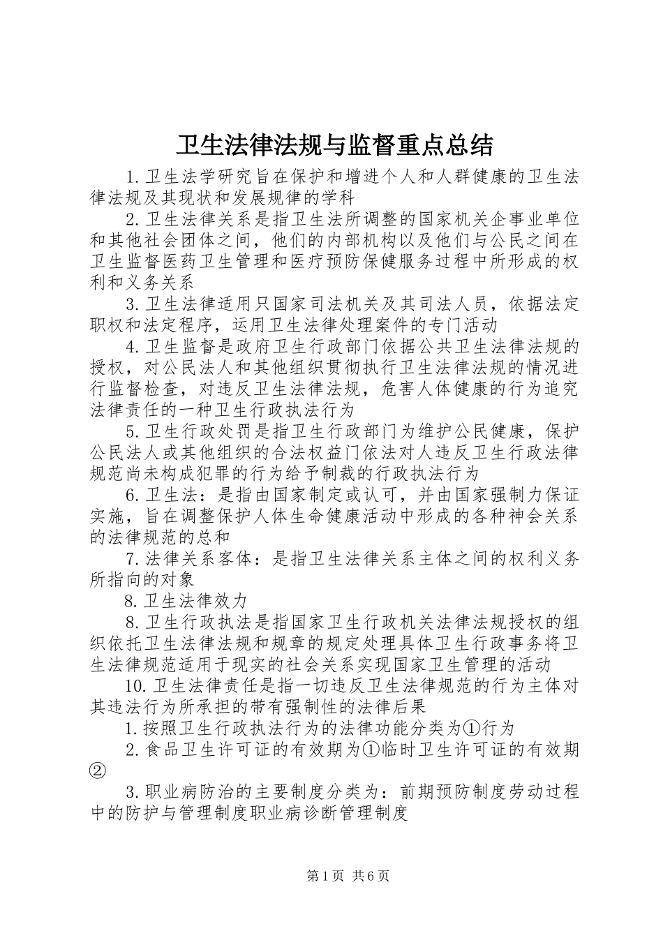 卫生法律法规与监督重点总结 _第1页