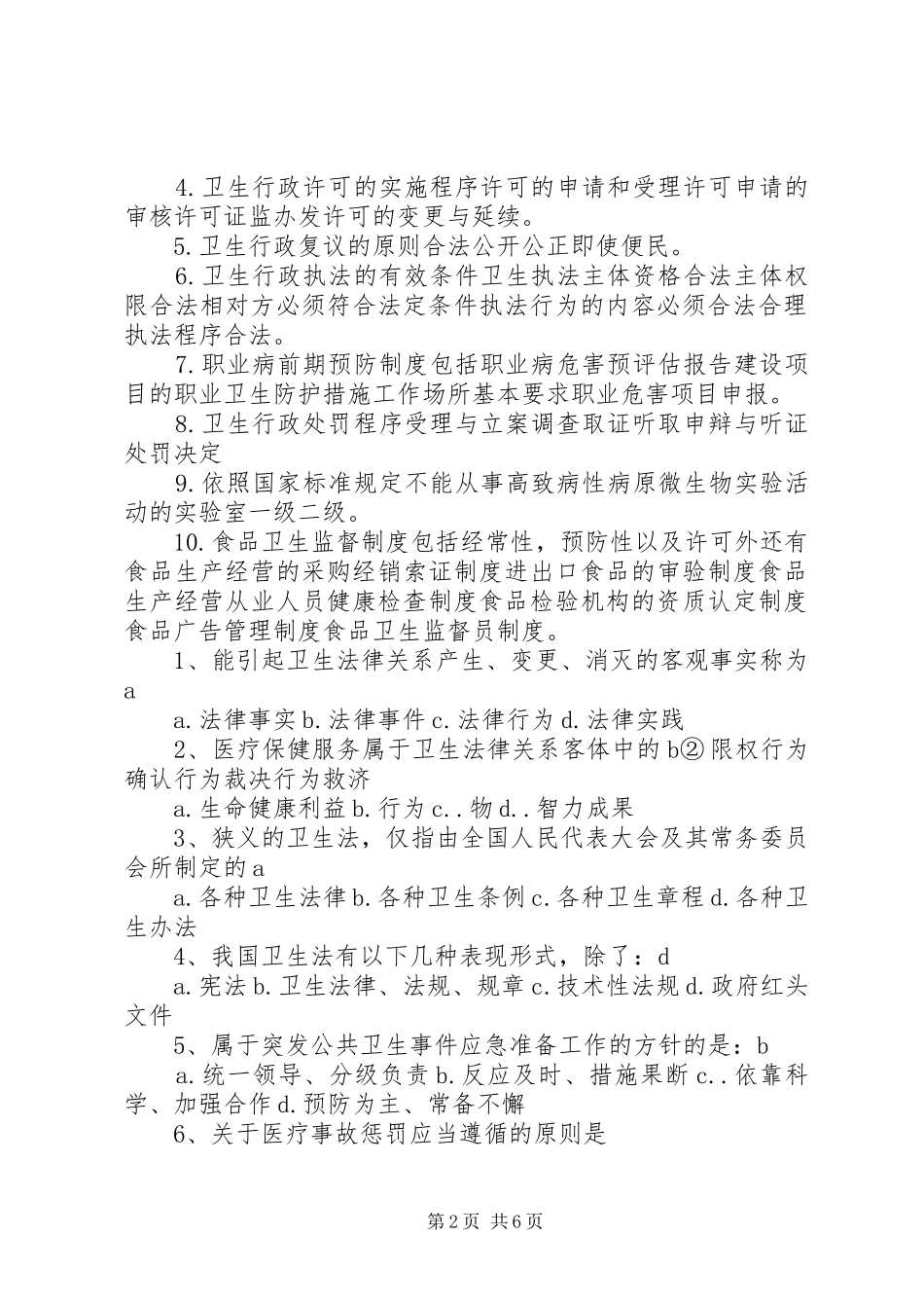 卫生法律法规与监督重点总结 _第2页