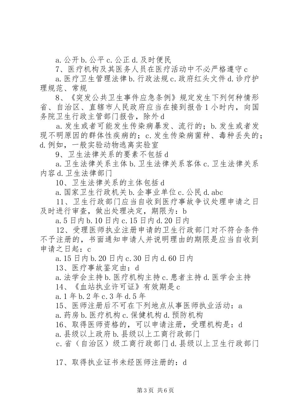 卫生法律法规与监督重点总结 _第3页