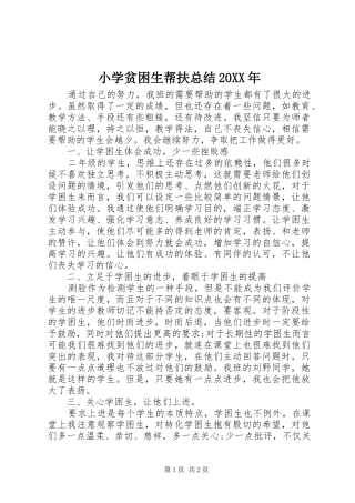 小学贫困生帮扶总结20XX年