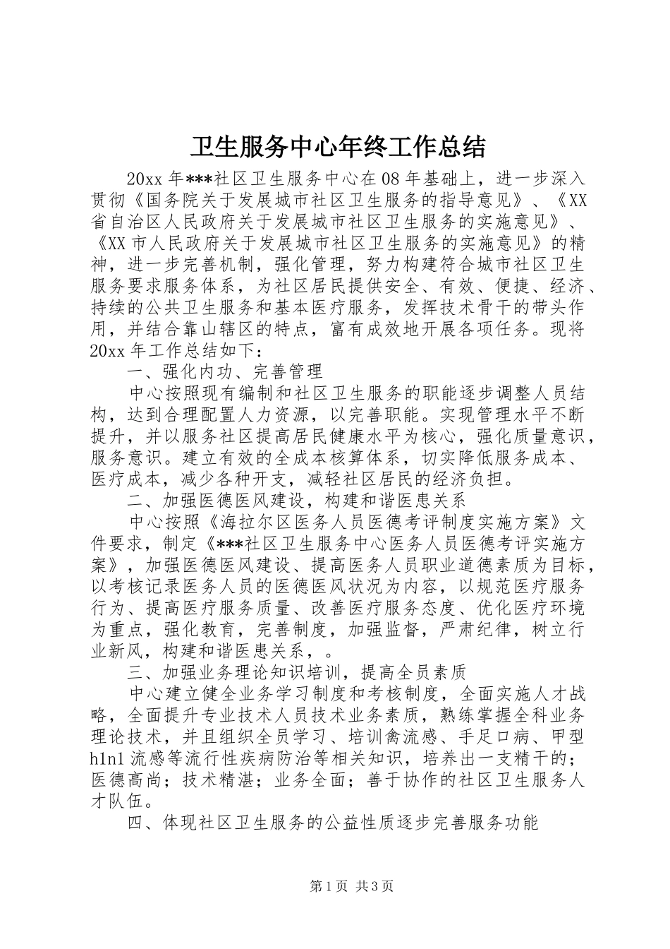 卫生服务中心年终工作总结 _第1页