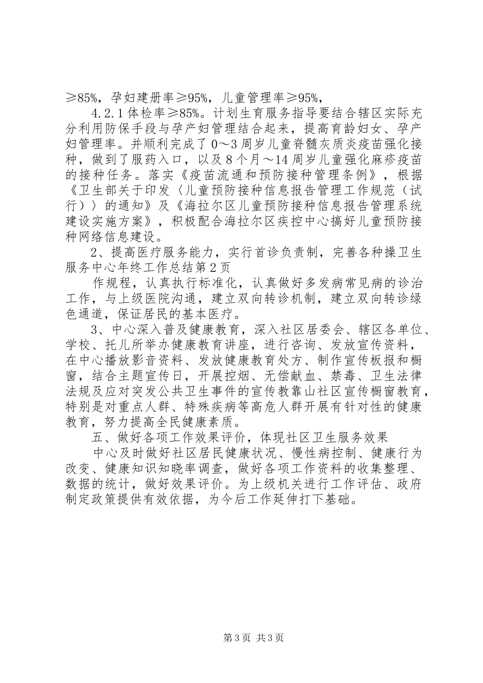 卫生服务中心年终工作总结 _第3页