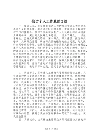信访个人工作总结2篇