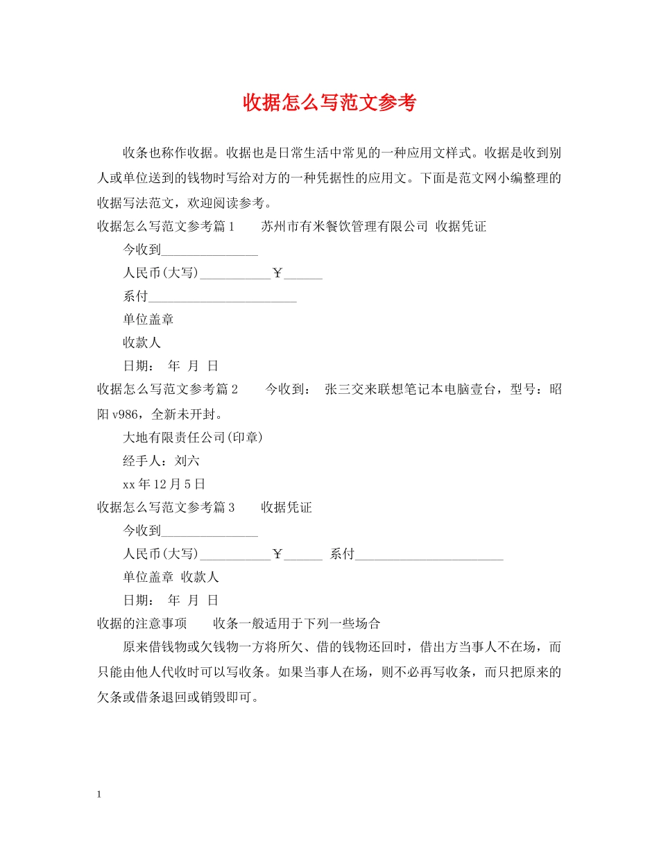 收据怎么写范文参考 _第1页