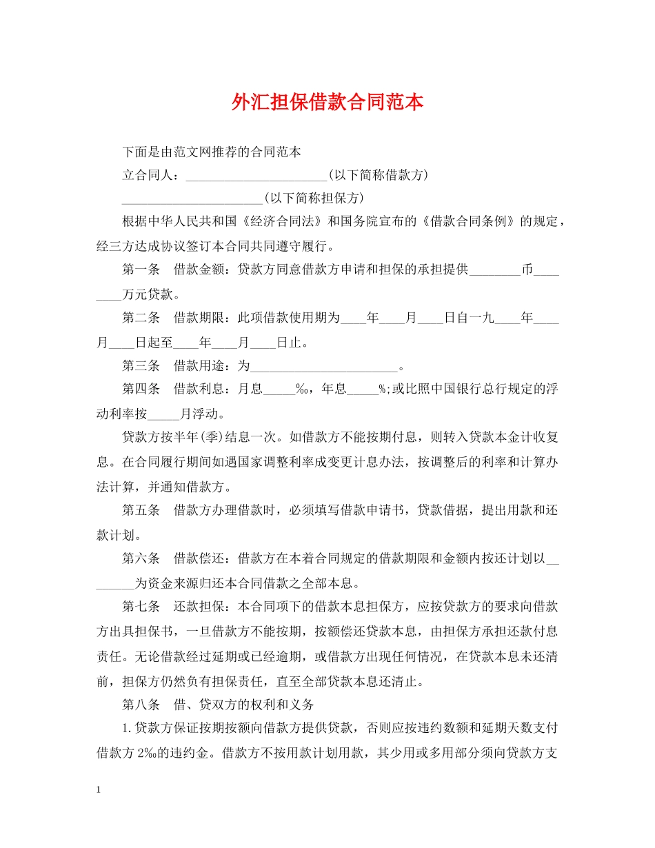 外汇担保借款合同范本 _第1页