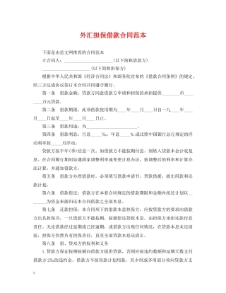 外汇担保借款合同范本 