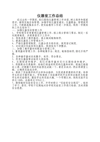 小学仪器室工作总结
