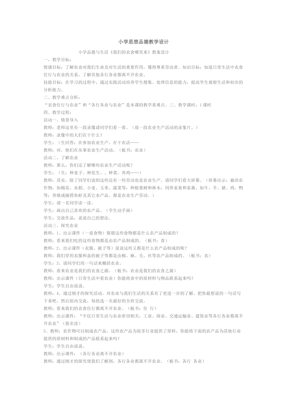 小学思想品德教学设计_第1页