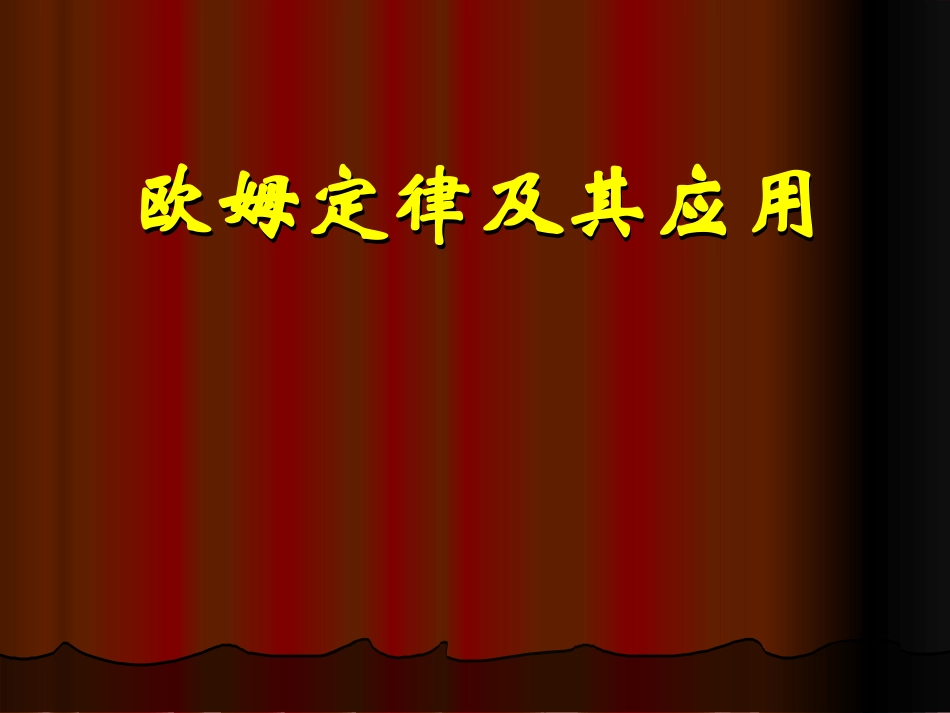 欧姆定律及其应用说课稿_第1页
