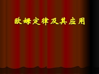 欧姆定律及其应用说课稿