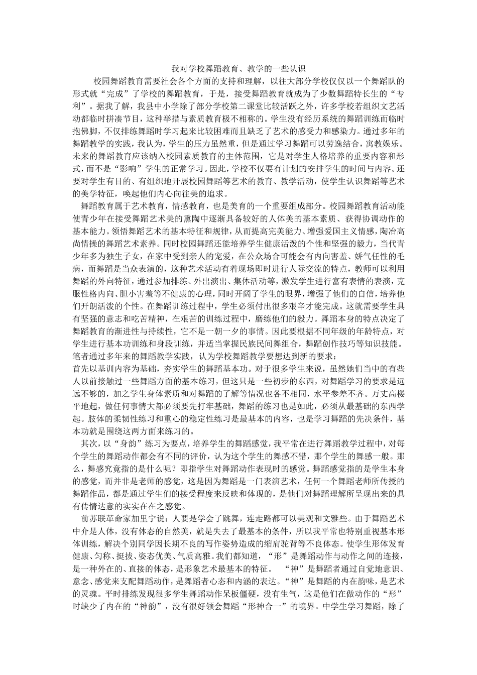 我对学校舞蹈教育的认识_第1页