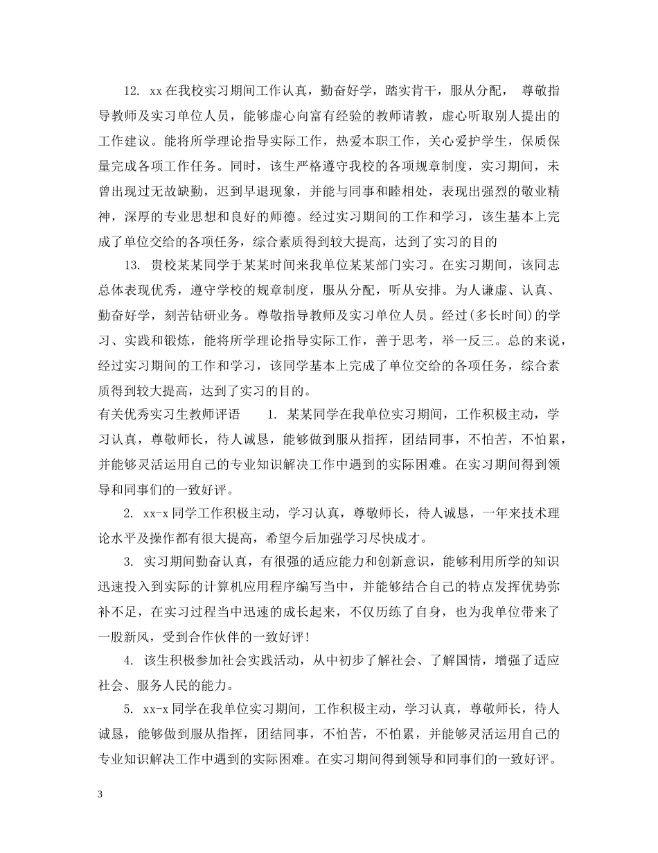 优秀实习生教师评语_第3页
