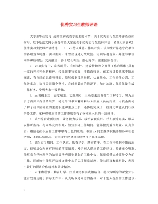 优秀实习生教师评语