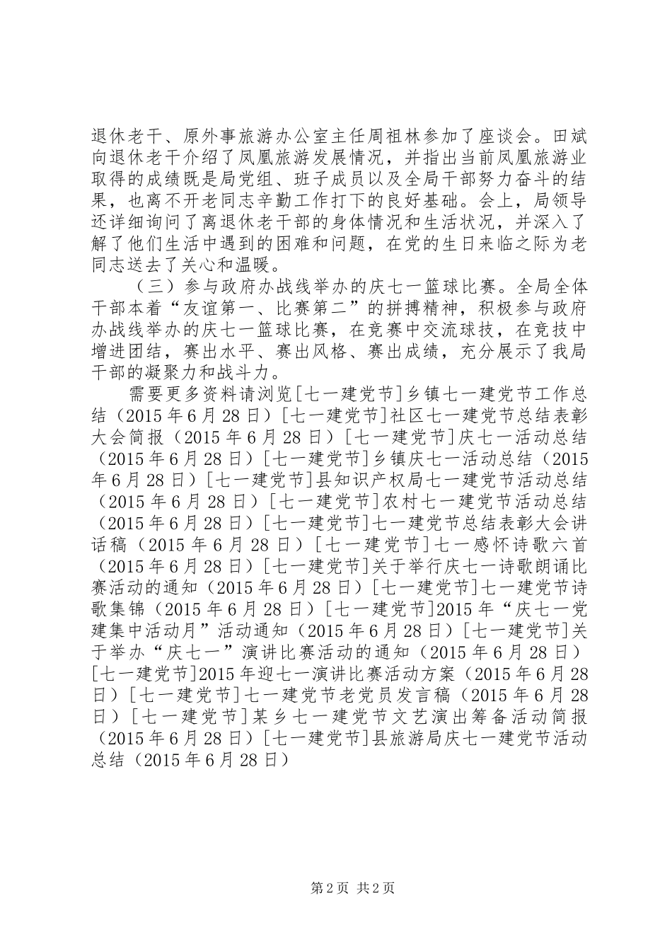 县旅游局庆七一建党节活动总结 _第2页