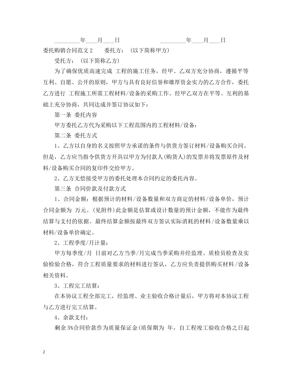 委托购销合同范本2 _第2页