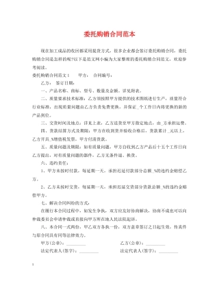 委托购销合同范本2 