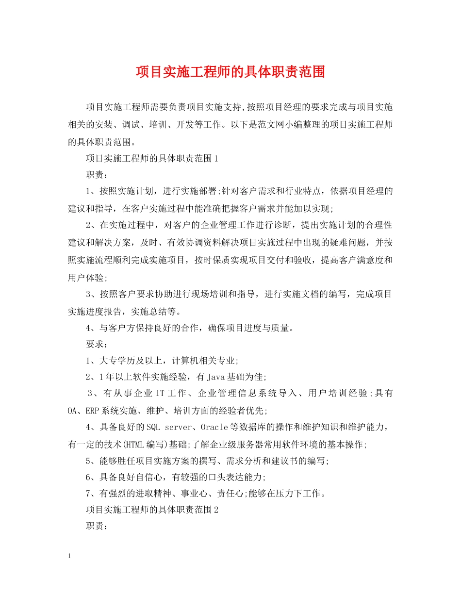 项目实施工程师的具体职责范围 _第1页