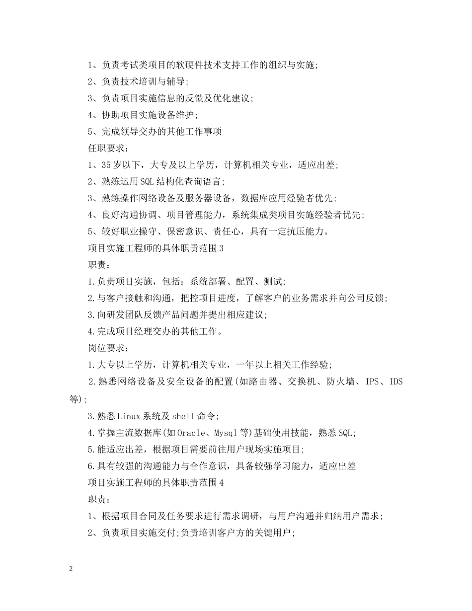 项目实施工程师的具体职责范围 _第2页