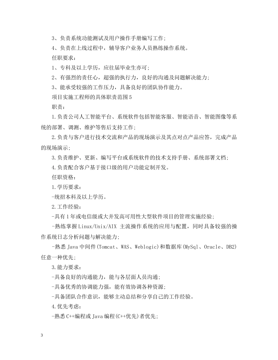 项目实施工程师的具体职责范围 _第3页