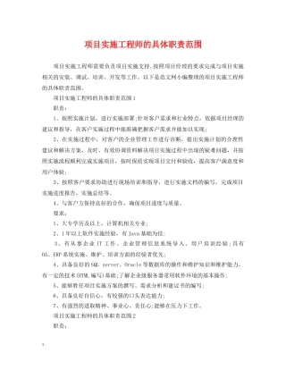 项目实施工程师的具体职责范围 
