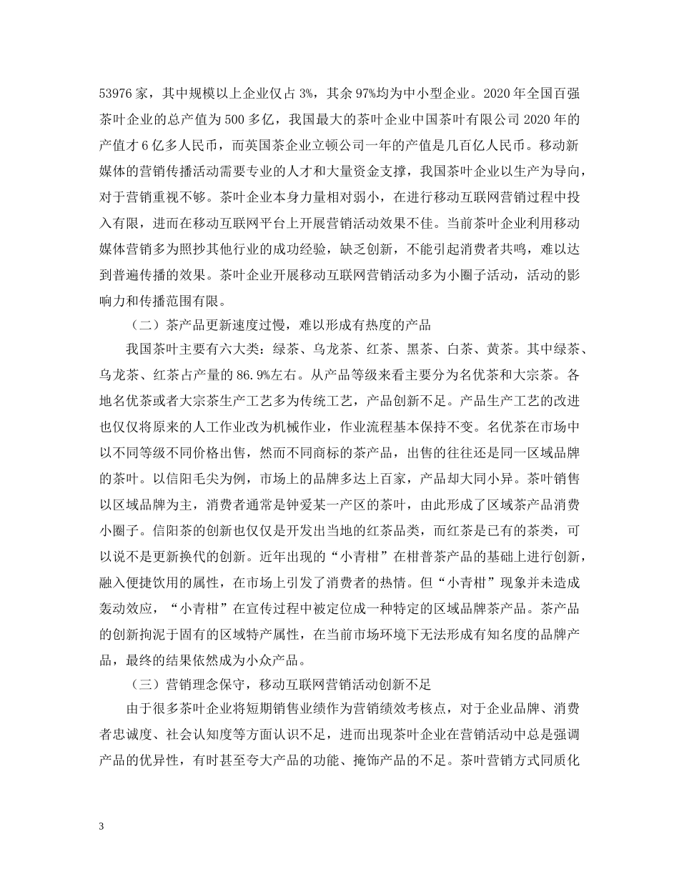 移动互联网时代茶叶产品营销策略 _第3页