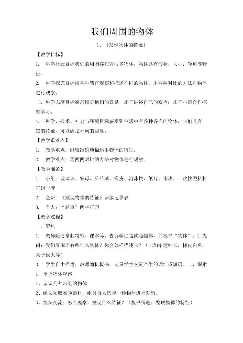 一年级科学发现物体的特征_第1页