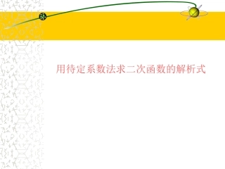 用待定系数法求二次函数的解析式(新人教版)