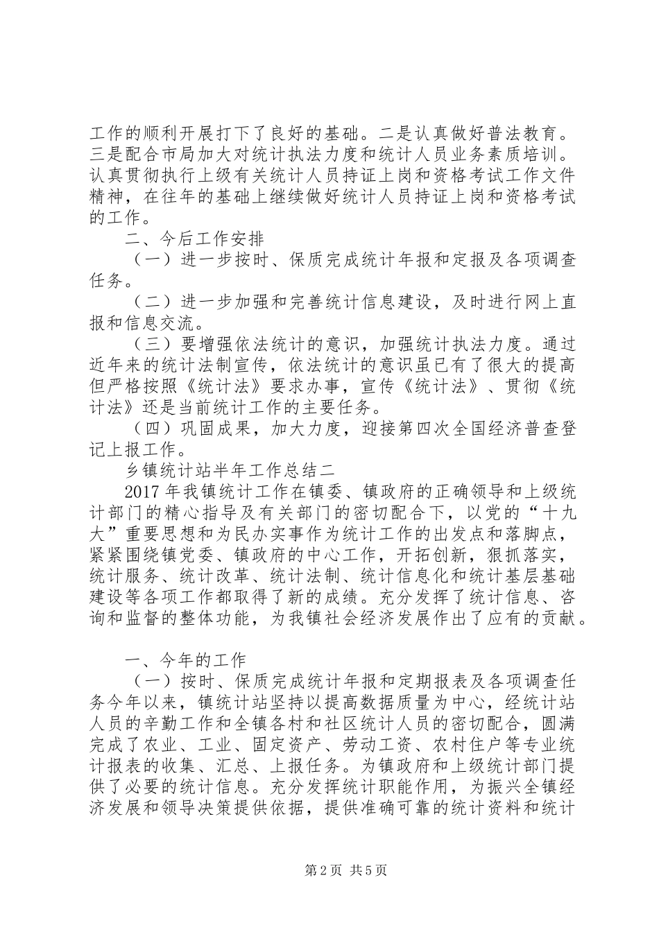 乡镇统计站半年工作总结 _第2页