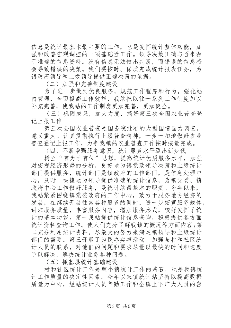 乡镇统计站半年工作总结 _第3页