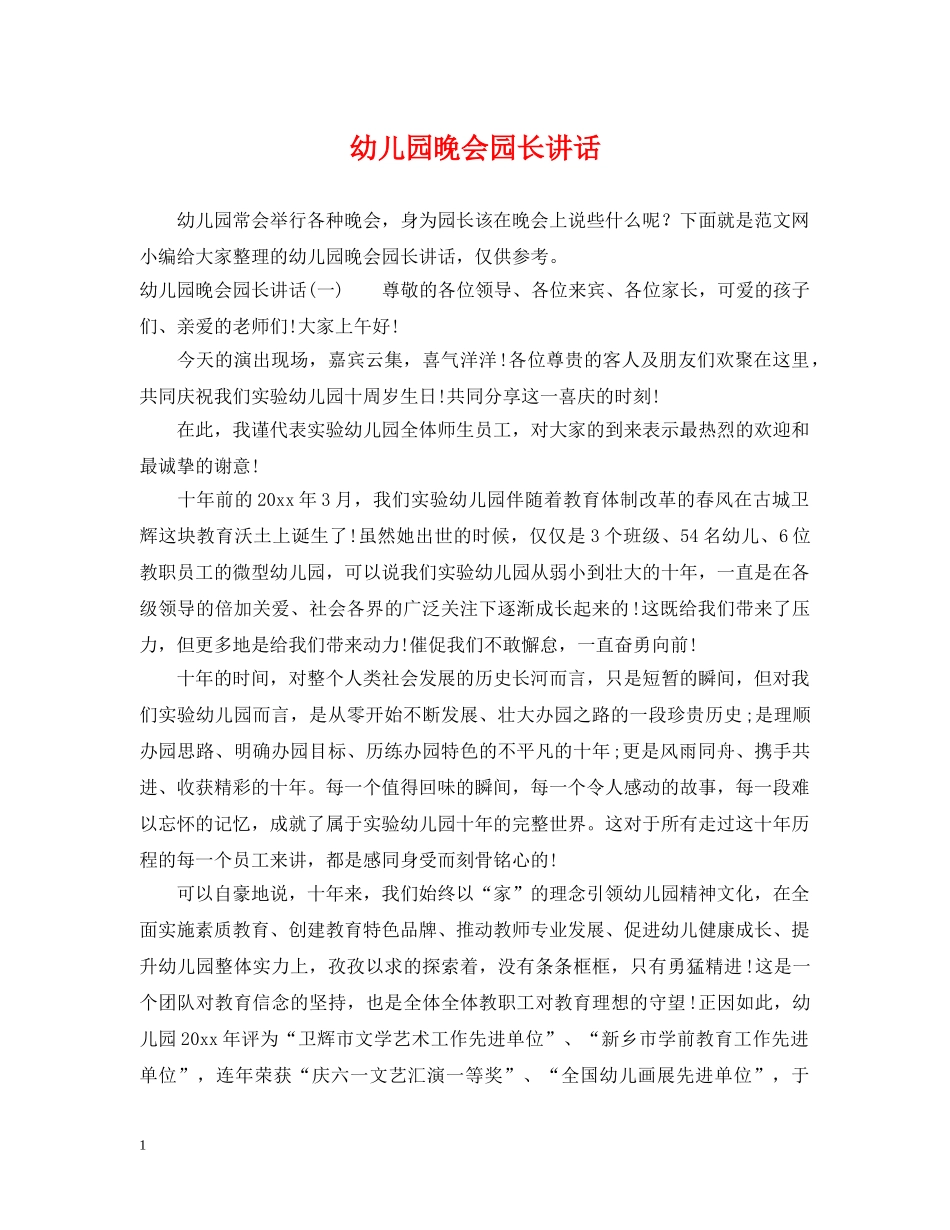 幼儿园晚会园长讲话 _第1页