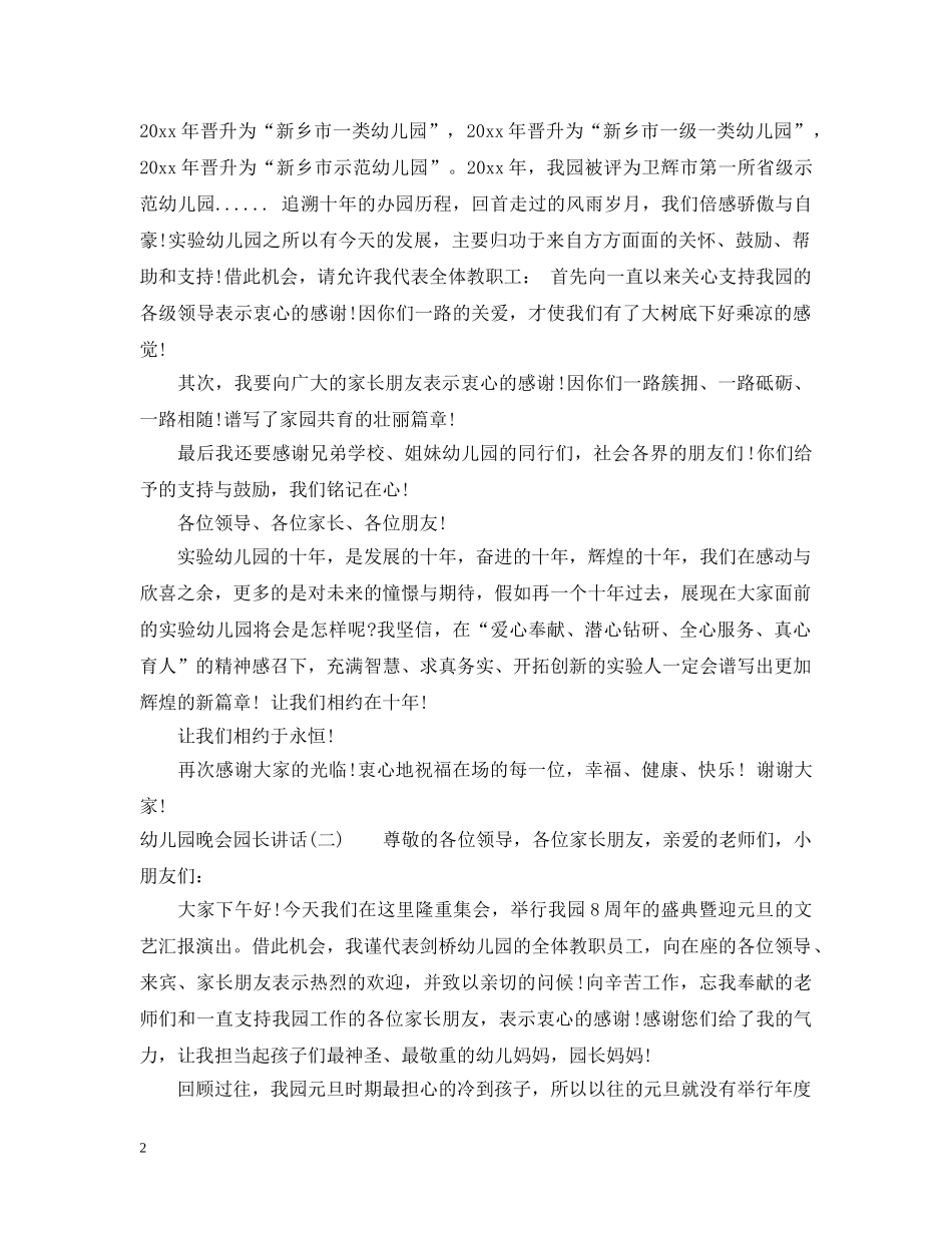 幼儿园晚会园长讲话 _第2页