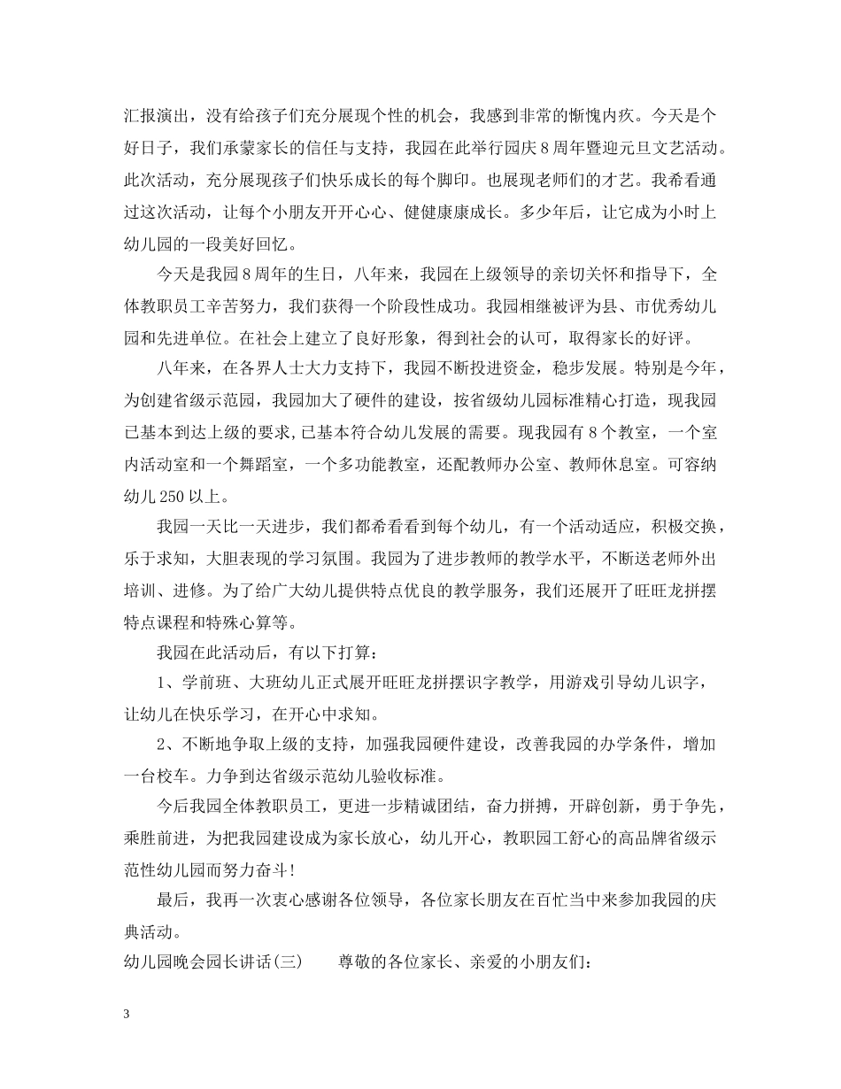幼儿园晚会园长讲话 _第3页