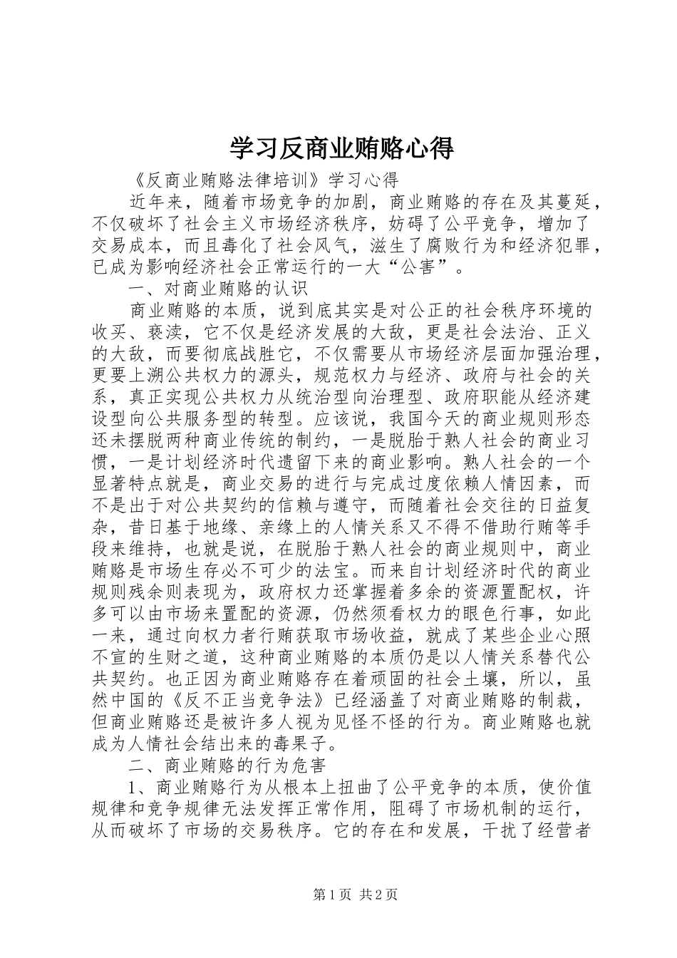 学习反商业贿赂心得_第1页