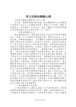 学习反商业贿赂心得