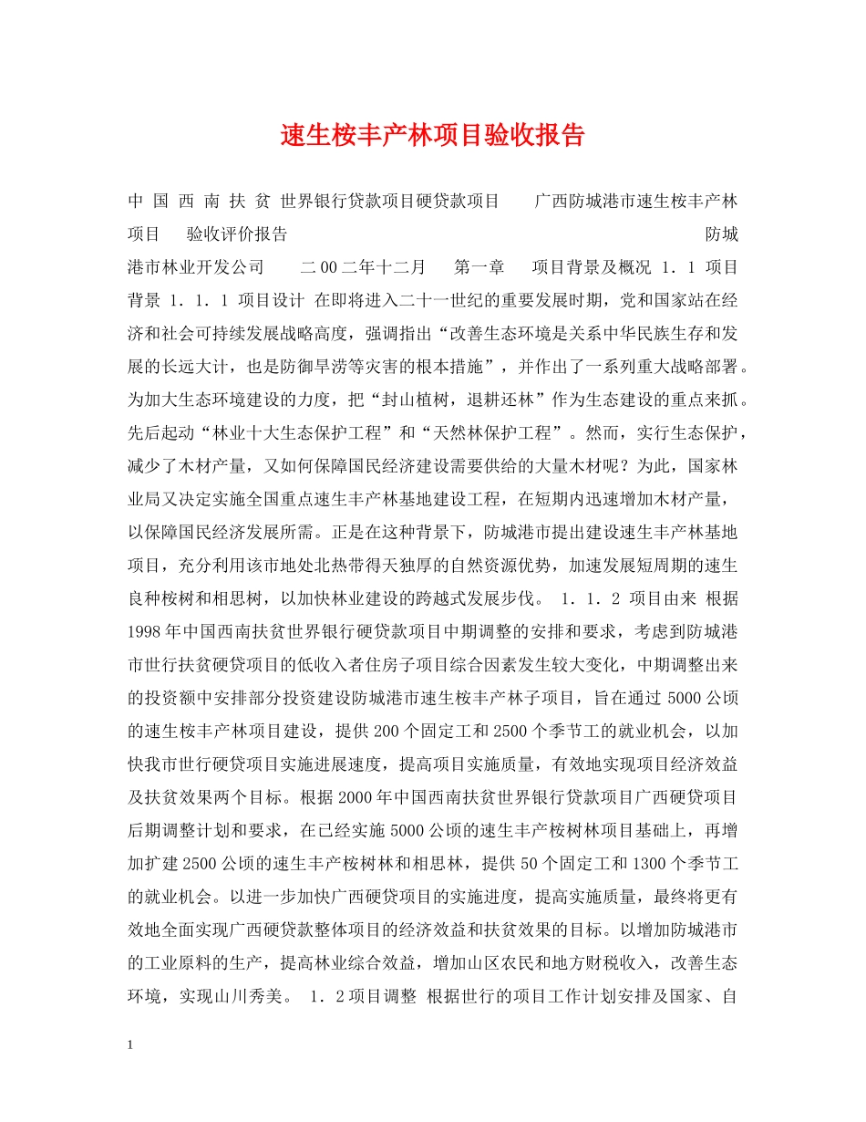 速生桉丰产林项目验收报告 _第1页