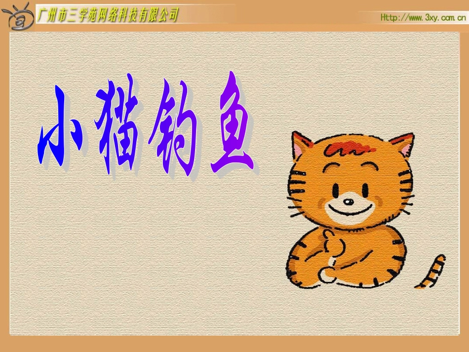 北师大版小学数学一年级上册《小猫钓鱼》PPT课件_第1页