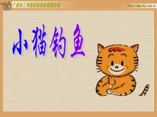 北师大版小学数学一年级上册《小猫钓鱼》PPT课件