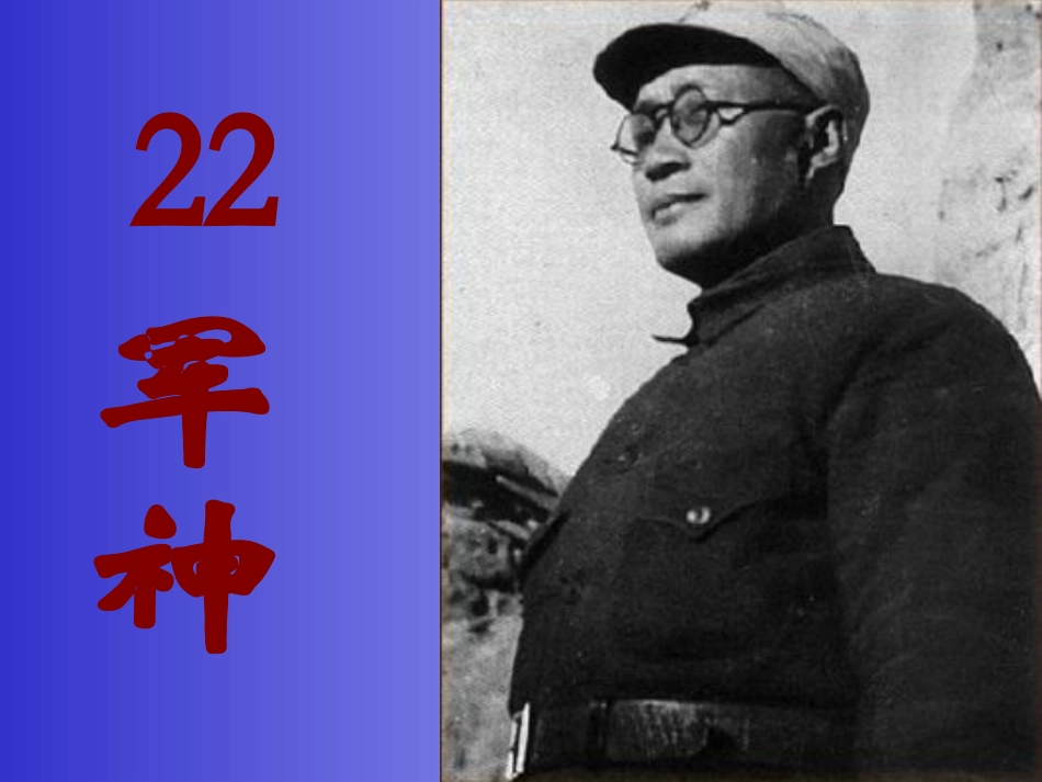 军神（课件）_第1页