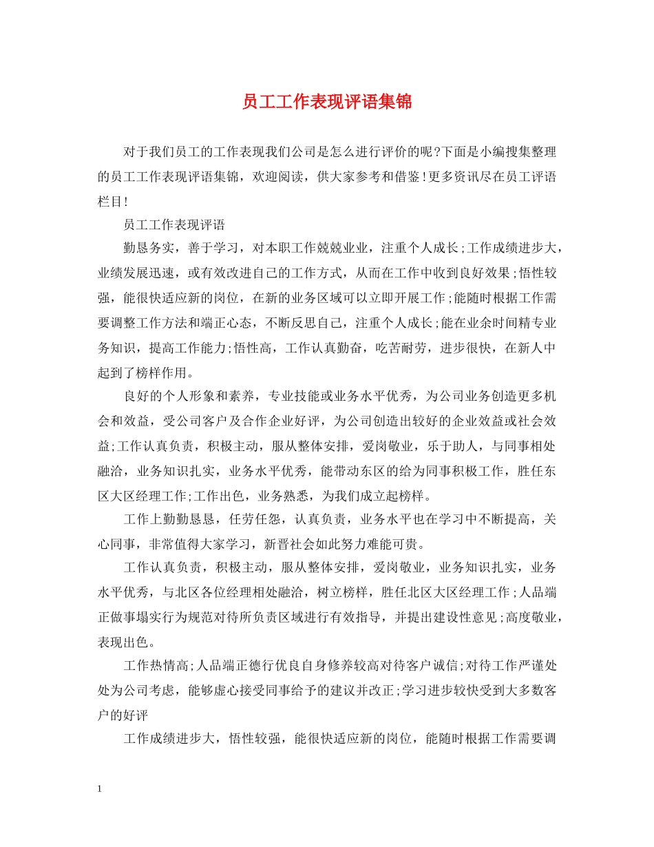 员工工作表现评语集锦 _第1页