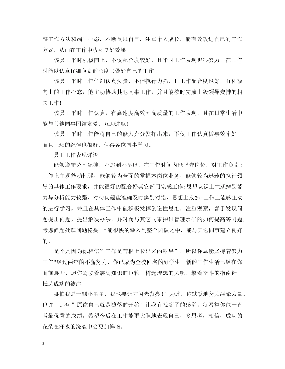 员工工作表现评语集锦 _第2页