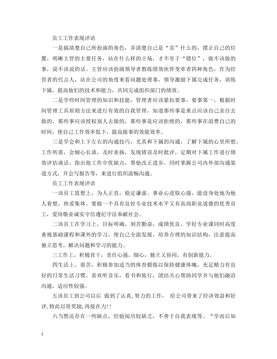 员工工作表现评语集锦 _第3页