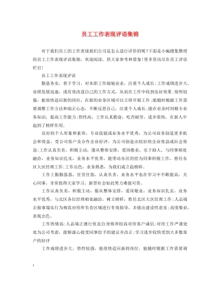 员工工作表现评语集锦 