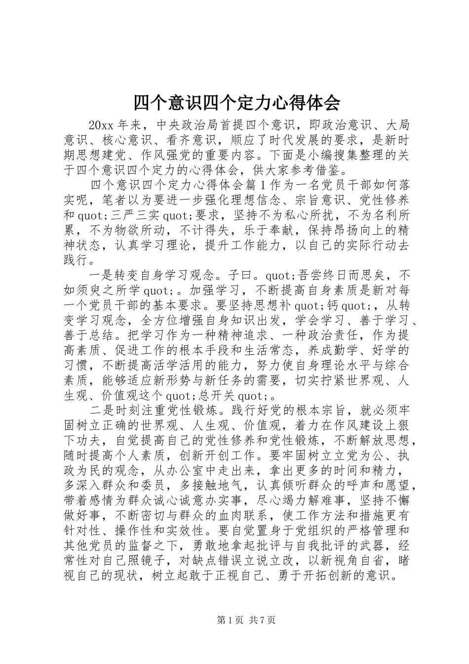 四个意识四个定力体会心得_第1页