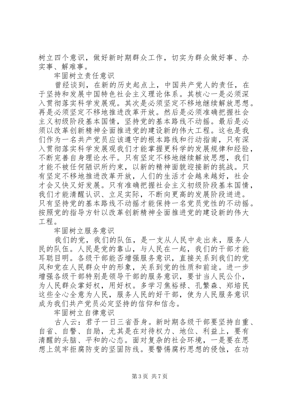 四个意识四个定力体会心得_第3页