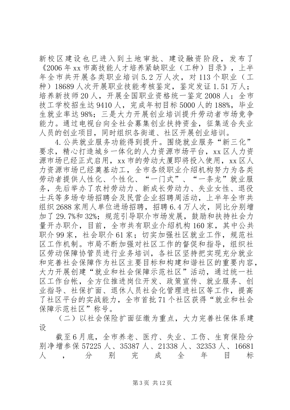 市人力资源社会保障局工作总结 _第3页