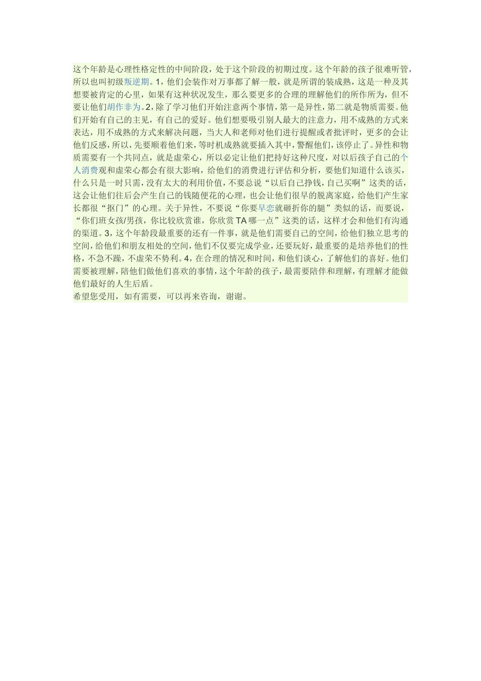 这个年龄是心理性格定性的中间阶段_第1页